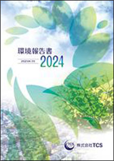 環境報告書2023年